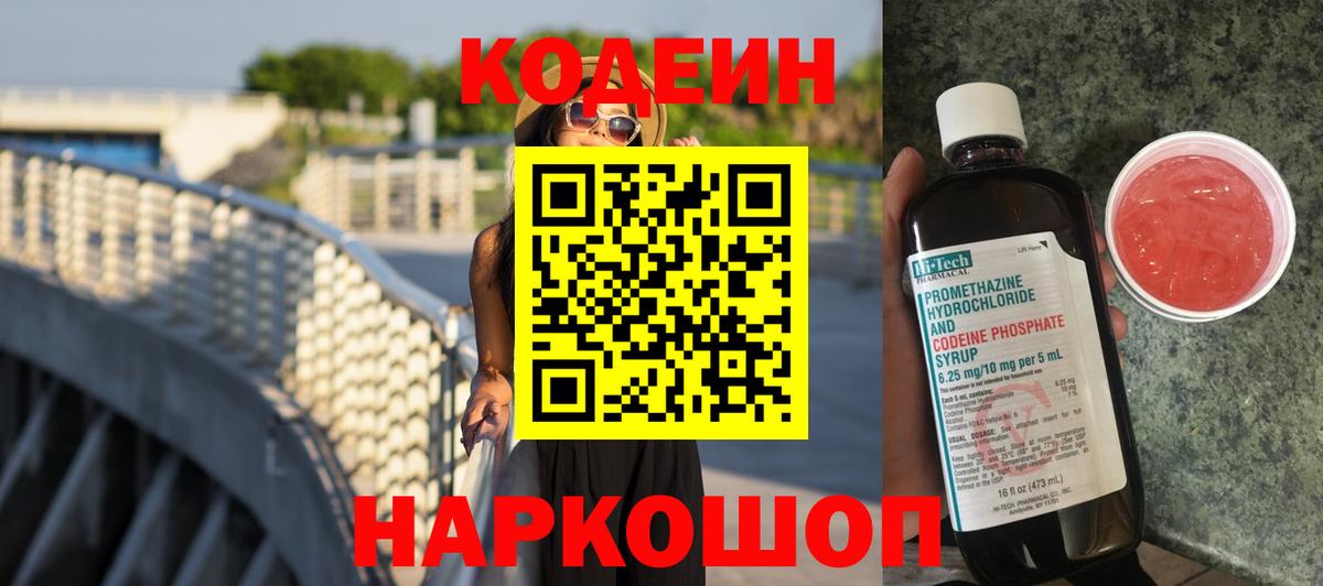 Codein Purple Drank  Вход с VPN  Новосибирск  Кодеин напиток Lean (лин) 