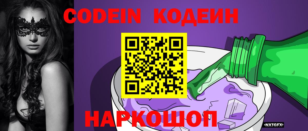 Codein Purple Drank Новосибирск